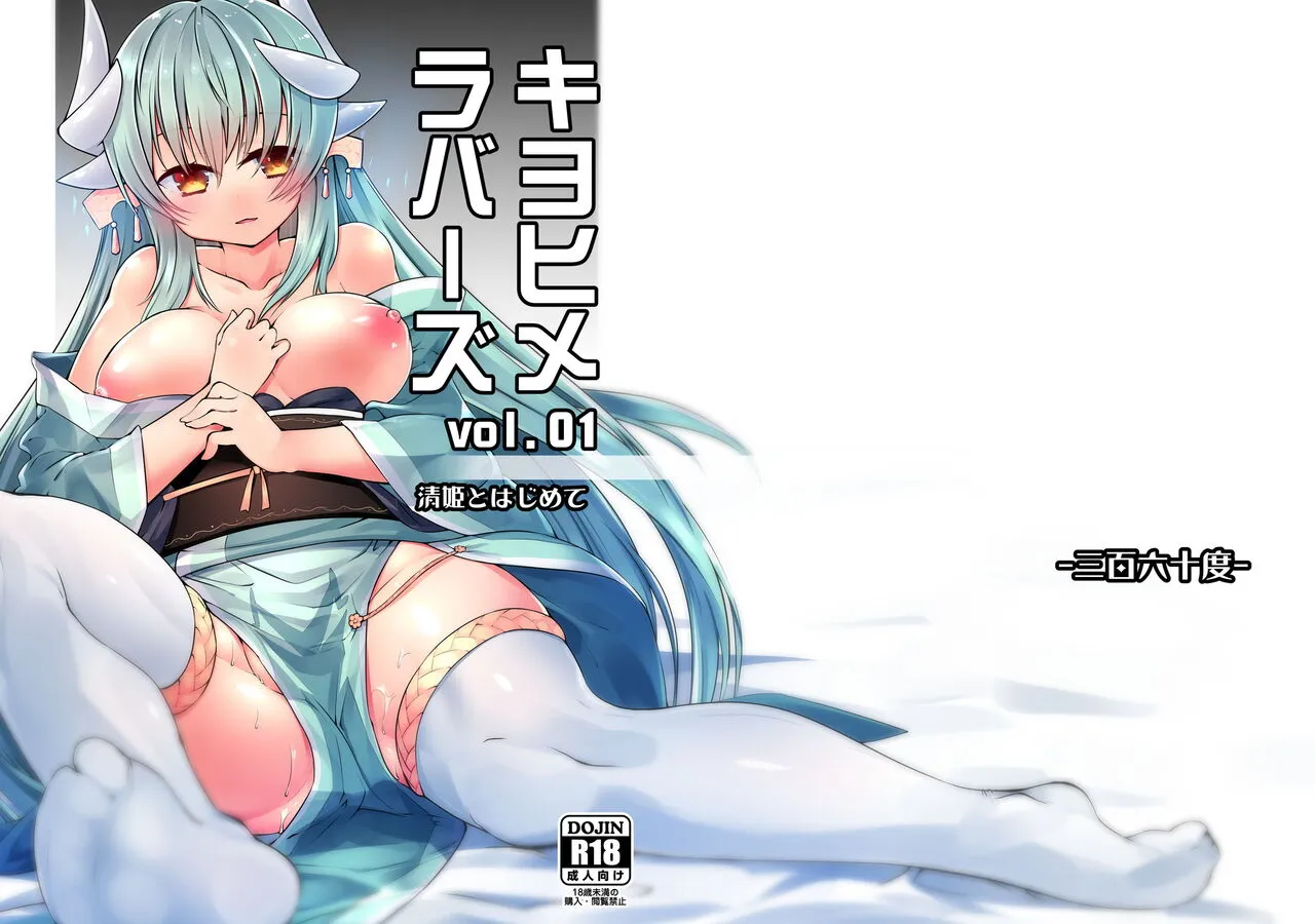 Kiyohime Lovers Vol. 01 - Kiyohime to Hajimete