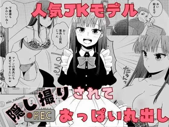 Ninki JK Model Kakushidori Sarete Oppai Marudashi