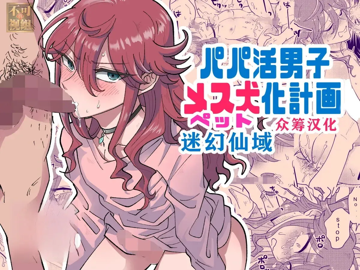 Papakatsu Danshi Mesuinu-ka Keikaku