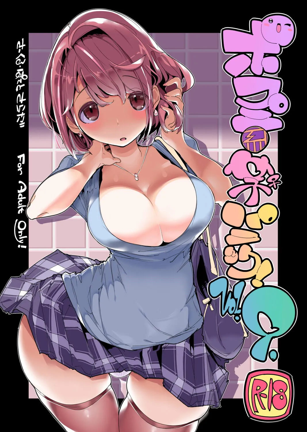 Popuni Kei Joshi Panic! Vol. 9 - Colorized