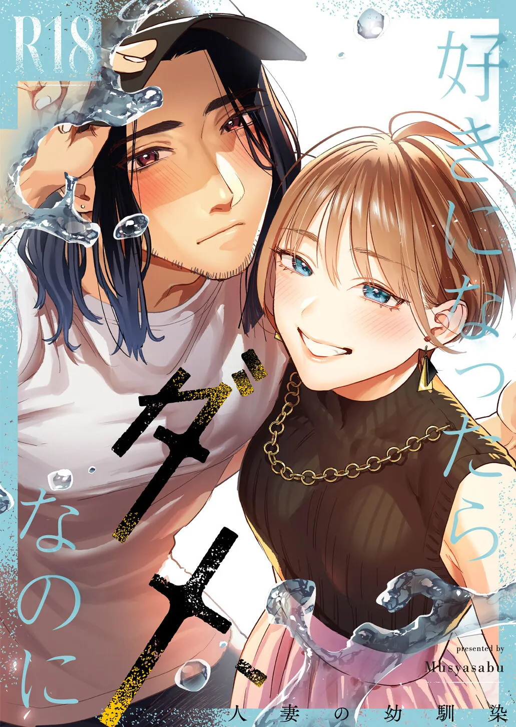 Suki ni Nattara Dame, Nano ni -Hitozuma no Osananajimi