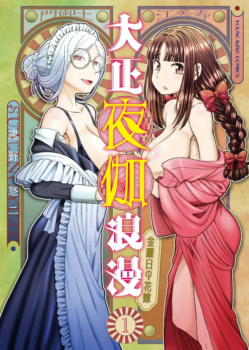 Taishou Yotogi Roman - Kinyoubi no Hanayome CHAPTER 1